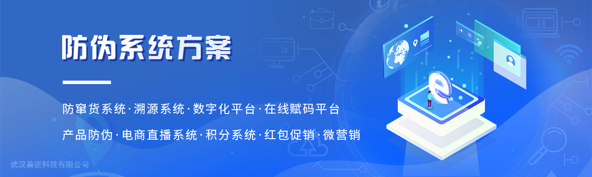 善進防偽系統 - 防偽系統開發，防偽軟件開發，溯源系統開發，防竄貨系統開發 - 武漢善進科技有限公司