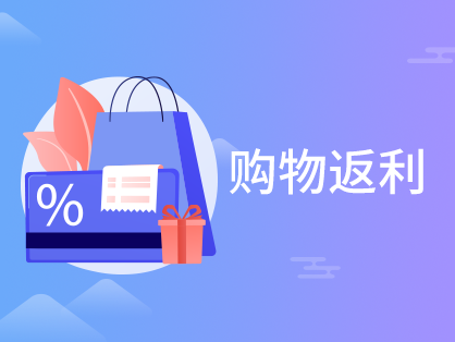 購(gòu)物返利