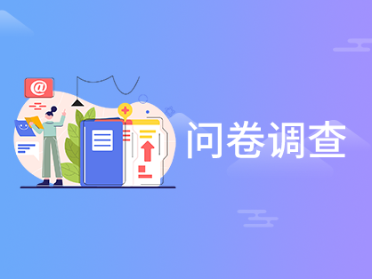 問(wèn)卷調(diào)查