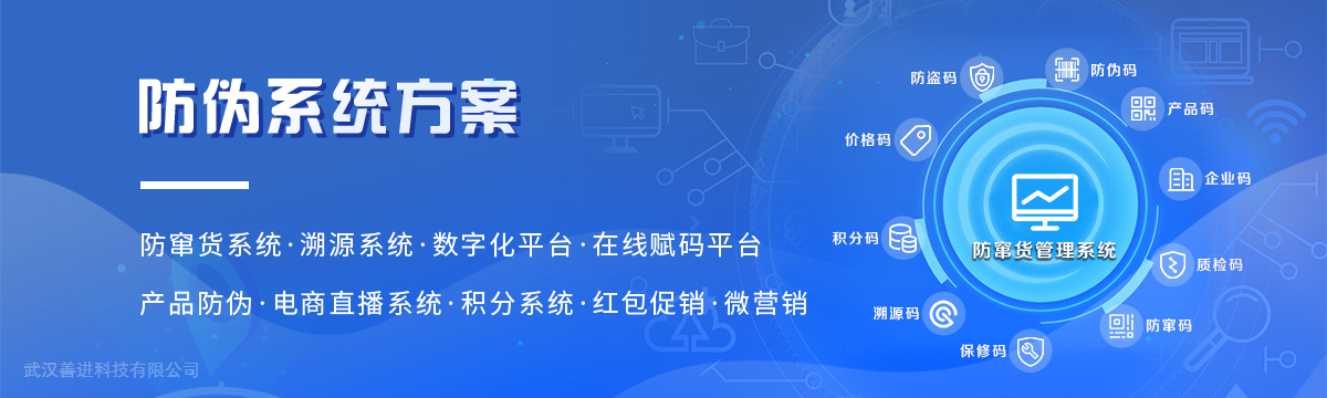 系統方案 - 多元數字化——讓您防偽標簽不僅僅是防偽！ - 武漢善進科技有限公司